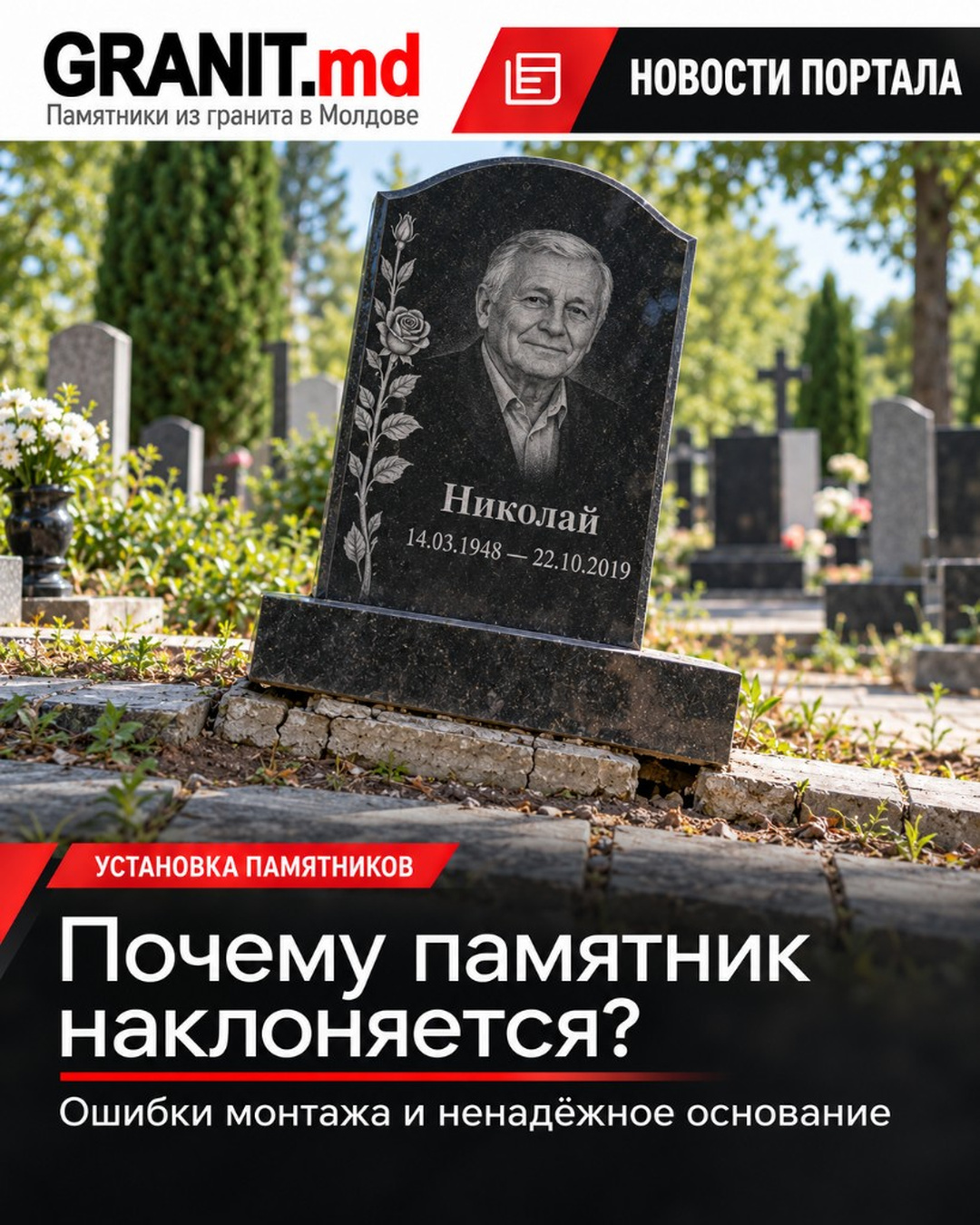 Почему памятник наклоняется: ошибки установки и ненадёжное основание